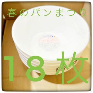 18枚セット ヤマザキ春のパン祭り 春のパンまつり2024 白いお皿 シール シール白いスマートボウル ヤマザキ製パン
