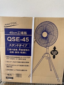 ナカトミ　QSE-45　工場扇