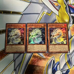 遊戯王 天盃龍パイドラ 3枚セット LEDE-jp016 SR