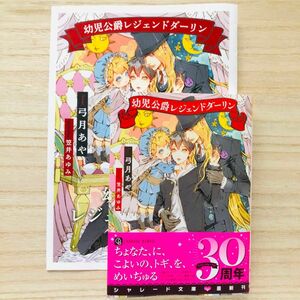 専用★幼児公爵レジェンドダーリン 弓月あや 笠井あゆみ　bl小説 bl新刊　「悪役令嬢の兄の憂鬱」夜光花