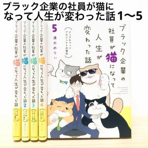 「ブラック企業の社員が猫になって人生が変わった話 1巻〜5巻　既刊全巻　漫画