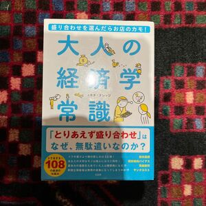 大人の経済学常識　盛り合わせを選んだらお店のカモ！ （盛り合わせを選んだらお店のカモ！） トキオ・ナレッジ／著