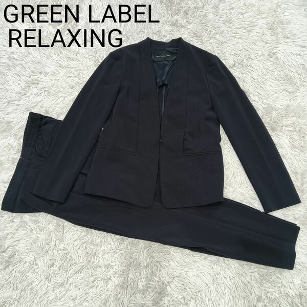 GREEN LABEL RELAXING グリーンレーベル リラクシング ノーカラー セットアップ パンツスーツ 38 M 濃紺