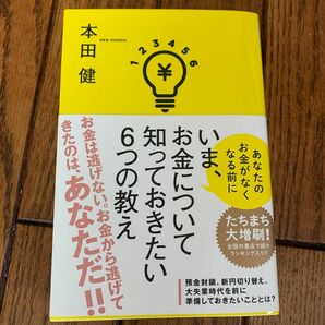 いま、お金について知っておきたい６つの教え　あなたのお金がなくなる前に 本田健／著