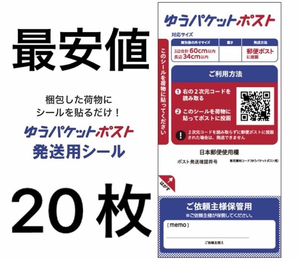 【20枚最安値】ゆうパケットポスト　発送用シール　20枚