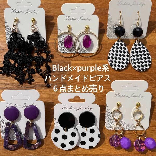 Black×purple系★ハンドメイドピアスまとめ売り★６点セット★プチプラ★タッセルピアス★ドット柄★大人可愛い