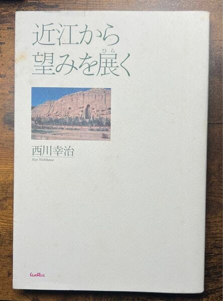 『近江から望みを展く』　著者:西川　幸治　四六版 276ページ 並製 