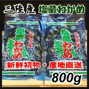 【新鮮初物】塩蔵わかめ 400g×2袋 800g 三陸産 わかめ 産地直送