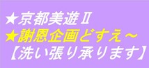 ◇京都美遊◇03【仕立直し】【洗い張りを承ります】【色紋付着物の解きは縫い・色抜き・色染め替え・紋入れ・寸法直し等も承っております】_画像1