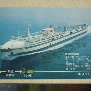 船舶新日本海フェリー絵葉書・フェリーあかしあ・敦賀・舞鶴・新潟・小樽の画像1