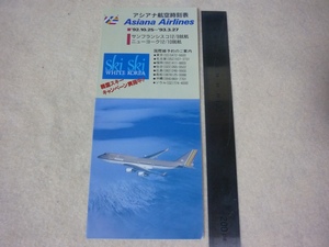 アシアナ航空時刻表・92年10月~93年3月