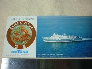  судно . лампочка море . открытка с видом * Ferrie *.........* Hakata * Naha 