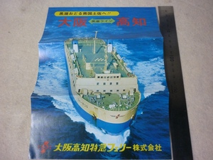  pamphlet Osaka Kochi Special sudden Ferrie * Ferrie wig * Osaka * Kochi 