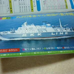 船の総合時刻表・日本海観光フェリー・フェリーかもめ・琉球海運・えめらるどきなわ 1977年・6月・全国版の画像2