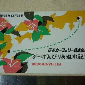日本カーフェリー絵葉書・進水記念・ぶーげんびりあ・川崎・日向の画像1