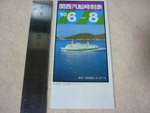 関西汽船時刻表・フェリー・あいぼり丸・京阪神・小豆島・四国・別府・80年・6月~8月