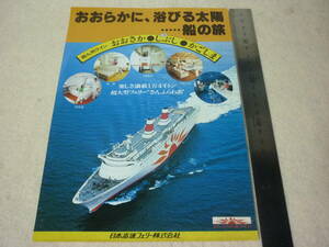  pamphlet Japan high speed Ferrie * san ....* Osaka *. cloth .* Kagoshima 