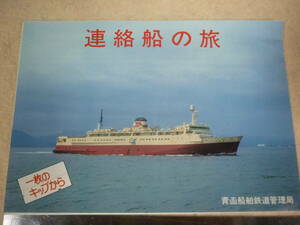  pamphlet contact boat. .* blue . contact boat *.. circle * pine front circle *.. circle * pine front circle * large snow circle * Aomori * Hakodate 