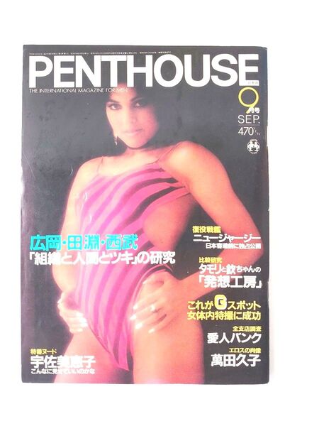 昭和レトロ 日本版ペントハウス/ピンナップポスター付き/ジョージ・ルーカス、萬田久子、宇佐美恵子、倉本聰、タモリと欽ちゃんなど