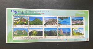 日本の山岳シリーズ　第4集　切手シート未使用