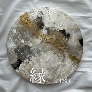 縁　-Enishi- アート/絵画/インテリア/ニュアンス/テクスチャー/モダン/抽象画/海外/北欧 パネル 現代/ギフト