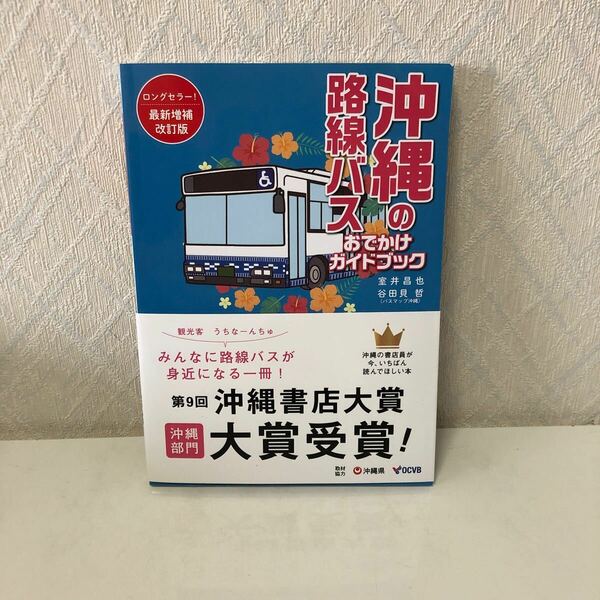 604i1208 沖縄の路線バス　おでかけガイドブック［改訂版］