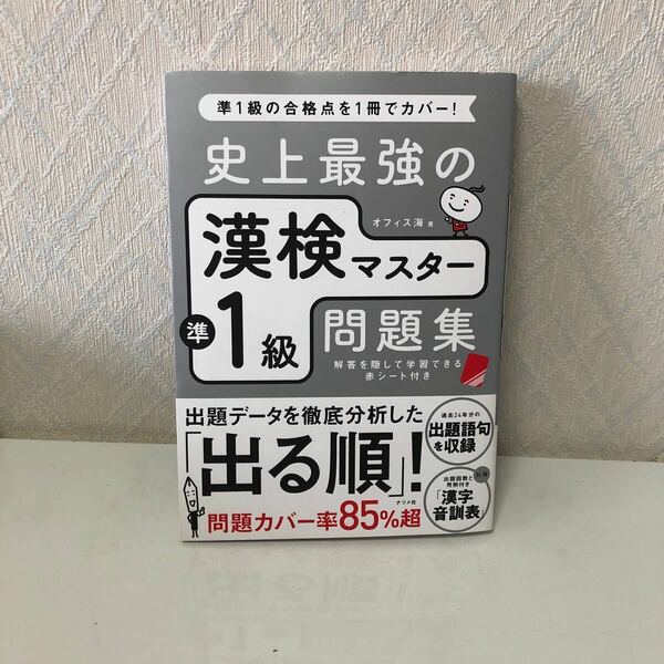 604i1210 史上最強の漢検マスター準1級問題集