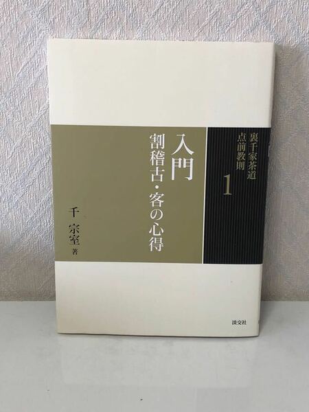 604i1211 入門 割稽古・客の心得 (裏千家茶道 点前教則)