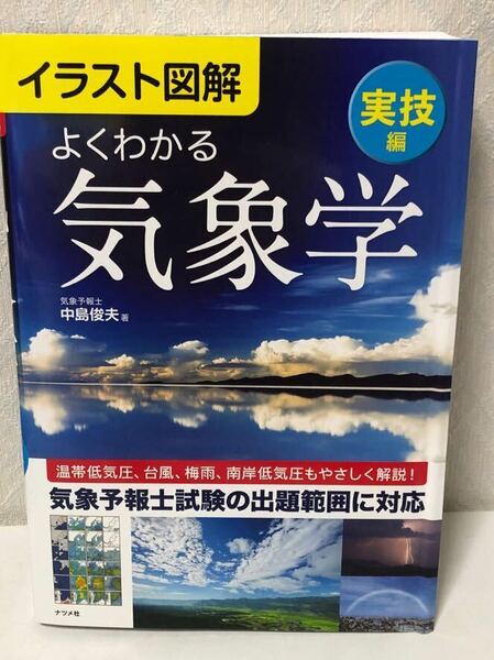 604i0810 イラスト図解 よくわかる気象学【実技編】