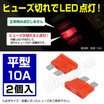 BigOne 切れたら光って知らせる インジケーター 内蔵 2個セット 平型 ヒューズ 10A ATP LED_画像1