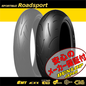 DUNLOP SPORTMAX Roadsport APRILIA TuonoV4 R APRC MV AGUSTA BRUTALE1078RR 989R 1090 CORSA 1190/55ZR17 75W TL リア リヤ タイヤ.