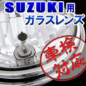 BigOne 車検対応 ガラス ボルトオン イナズマ400 GSF750 イナズマ1200 GSF1200 バンディット250 ヘッド ライト クリア レンズ