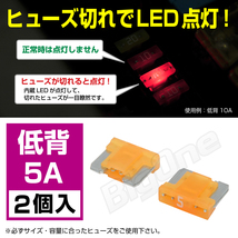 BigOne 切れたら光って知らせる インジケーター 内蔵 2個セット 低背 ASM ヒューズ 5A LED_画像1