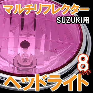 BigOneが唯一のボルトオン バンディット250 400コブラGSX400インパルスGSF 750 1200イナズマ400 1200ヘッド ライト ランプ ピンク レンズ