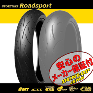 DUNLOP SPORTMAX Roadsport FZ8 MT-07 GS1200SS GSX-R1000 GSX-S1000 SV1000S TL1000R GSX-R750 120/70ZR17 M/C 58W TL フロント タイヤ