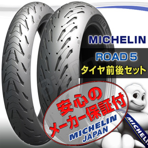 MICHELIN ROAD 5 前後Set マルチストラーダ 620 ゴースト 668 120/60ZR17 160/60ZR17 120/60-17 160/60-17 フロント リア リヤ タイヤ