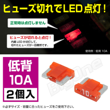 BigOne 切れたら光って知らせる インジケーター 内蔵 2個セット 低背 ASM ヒューズ 10A LED_画像1