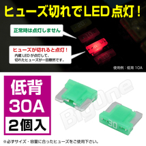 BigOne 切れたら光って知らせる インジケーター 内蔵 2個セット 低背 ASM ヒューズ 30A LED_画像1