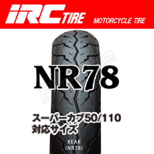 IRC NR78 R スーパーカブ50 C50 AA04 AA09 60/100-17 33P WT リア リヤ タイヤ 後輪