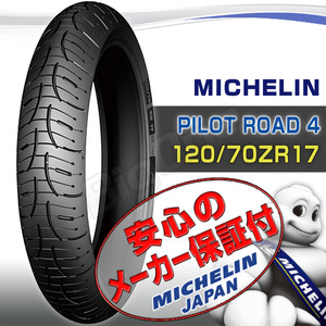 MICHELIN Pilot Road4 XJR1300 BT1100 FZS1000 FZ1 MT-10 YZF-R1 MT-09 FZ6 YZF-R6 GSX1400 120/70ZR17 M/C 58W TL フロント タイヤ 前輪