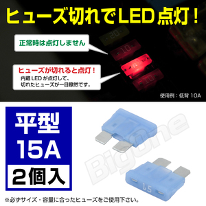 BigOne 切れたら光って知らせる インジケーター 内蔵 2個セット 平型 ヒューズ 15A ATP LED