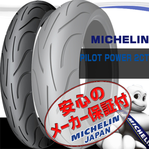 MICHELIN PILOT POWER 2CT ZX-9R ZR-7S ZR-7 Versys650 GSX-R1100K SV650 GSR750 GSR400 FZ1 120/70ZR17 58W TL 120/70-17 フロント タイヤ