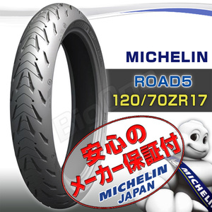 MICHELIN Road5 GSX-S1000 GSX-S1000F GSX-R750WN GSX-R750SP GSX750F GSF750 GSX-R1100W GSX-R600 120/70ZR17 M/C 58W TLリア リヤ タイヤ