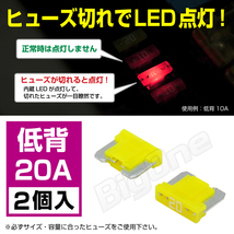 BigOne 切れたら光って知らせる インジケーター 内蔵 2個セット 低背 ASM ヒューズ 20A LED_画像1