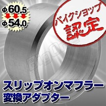 BigOne 60.5mm→54mm 変換 アダプター スリップオン マフラー サイレンサー 用 アルミ 製_画像1