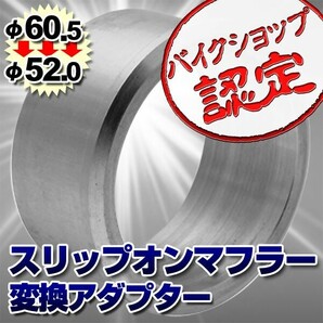 BigOne スリップオン マフラー サイレンサー用 60.5mm→52mm 異径 変換アダプター アルミ製の画像1