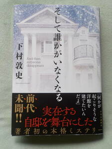 中古★単行本★そして誰かがいなくなる／下村敦史