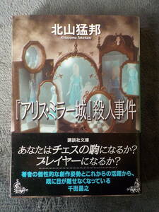 中古★文庫本★『アリス・ミラー城』殺人事件／北山猛邦