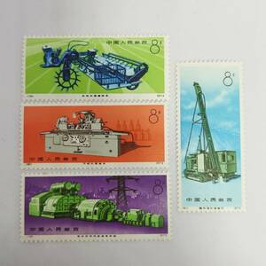 【送料無料】中国切手 工業機械 1973(78~81)４種完　中華人民郵政 切手
