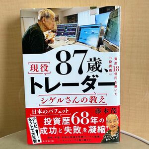 新品同様！８７歳、現役トレーダーシゲルさんの教え　資産１８憶円を築いた「投資術」